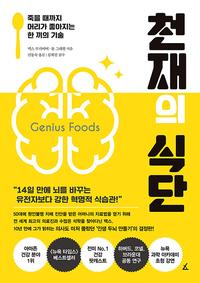 천재의 식단 :죽을 때까지 머리가 좋아지는 한 끼의 기술