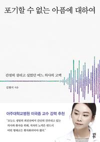 포기할 수 없는 아픔에 대하여 :간절히 살리고 싶었던 어느 의사의 고백