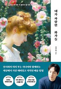 내가 사랑한 화가들 :살면서 한 번은 꼭 들어야 할 아주 특별한 미술 수업