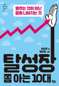 탈성장 쫌 아는 10대 :멈추는 것이 아닌 함께 나아가는 것