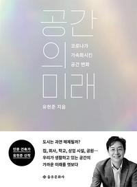 공간의 미래 :코로나가 가속화시킨 공간 변화