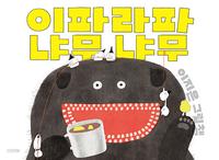 이파라파냐무냐무 :이지은 그림책