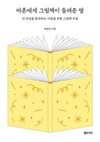 마흔에게 그림책이 들려준 말 :긴 터널을 통과하는 이들을 위한 그림책 수업