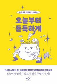 오늘부터 돈독하게 (큰글자도서) - 하고 싶은 것을 하기 위해서,