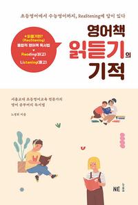 영어책 읽듣기의 기적 :초등영어에서 수능영어까지, ReaStening에 답이 있다