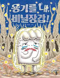 용기를 내, 비닐장갑! :유설화 그림책