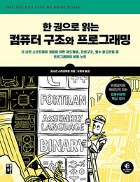(한 권으로 읽는) 컴퓨터 구조와 프로그래밍 :더 나은 소프트웨어 개발을 위한 하드웨어, 자료구조, 필수 알고리즘 등 프로그래머의 비밀 노트