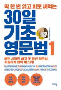 (딱 한 번 읽고 바로 써먹는) 30일 기초 영문법