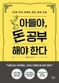 아들아, 돈 공부해야 한다 :50억 부자 아빠의 현실 경제 수업