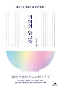 (비울수록 사람을 더 성장시키는) 리더의 말그릇