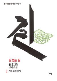 길 없는 길 1 - 거문고의 비밀