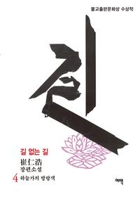 길 없는 길 4 - 하늘가의 방랑객