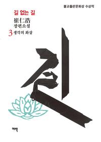 길 없는 길 3 - 생각의 화살, 불교출판문화상 수상작