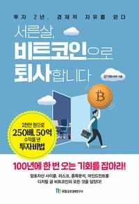 서른살, 비트코인으로 퇴사합니다 :투자 2년, 경제적 자유를 얻다