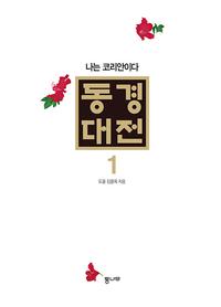 동경대전