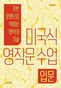 미국식 영작문 수업 :기본 문형으로 익히는 영작의 기술