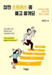 잠깐 스트레스 좀 풀고 올게요 :스트레스에 노출된 당신을 위한 5단계 처방전