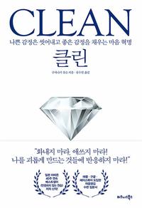 클린 =나쁜 감정은 씻어내고 좋은 감정을 채우는 마음 혁명 /Clean