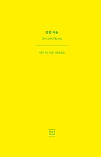 살림 비용