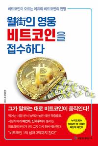 월街의 영웅 비트코인을 접수하다 :비트코인이 오르는 이유와 비트코인의 전망