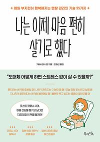 나는 이제 마음 편히 살기로 했다 :매일 부지런히 행복해지는 멘탈 관리의 기술 55가지