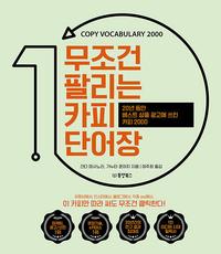 무조건 팔리는 카피 단어장 :copy vocabulary 2000