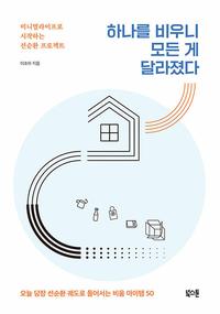 하나를 비우니 모든 게 달라졌다 :오늘 당장 선순환 궤도로 들어서는 비움 아이템 50