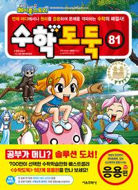 코믹 메이플 스토리 수학도둑 81 - 국내 최초 수학논술만화