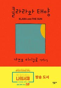 클라라와 태양 :가즈오 이시구로 장편소설