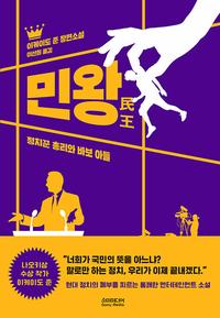 민왕 :이케이도 준 장편소설