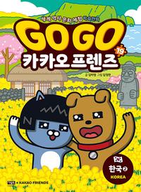Go go 카카오프렌즈 :세계 역사 문화 체험 학습만화