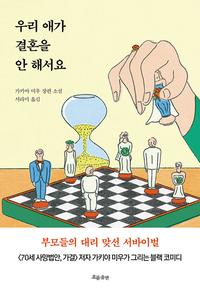 우리 애가 결혼을 안 해서요 :가키야 미유 장편 소설