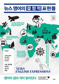 뉴스 영어의 결정적 표현들 =News english expressions