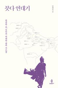 붓다 연대기 :완전한 분, 붓다의 위대한 삶과 가르침