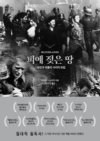피에 젖은 땅 :스탈린과 히틀러 사이의 유럽