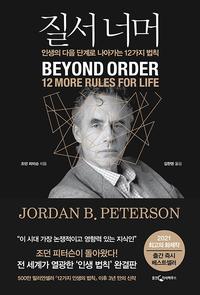 질서 너머 :인생의 다음 단계로 나아가는 12가지 법칙