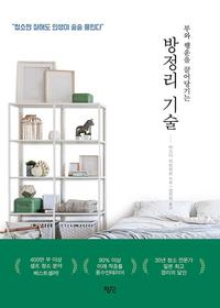 (부와 행운을 끌어당기는) 방정리 기술