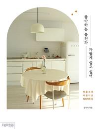 좋아하는 물건과 가볍게 살고 싶어 :비울수록 아름다운 밀리카의 집