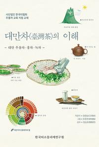 대만차(臺灣茶)의 이해 :대만 우롱차·홍차·녹차