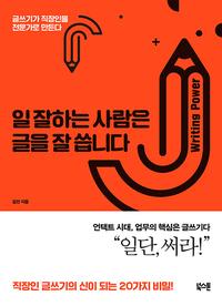 일 잘하는 사람은 글을 잘 씁니다 :글쓰기가 직장인을 전문가로 만든다