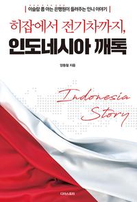 (히잡에서 전기차까지,) 인도네시아 깨톡 :이슬람 쫌 아는 은행원이 들려주는 인니 이야기