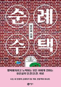 순례 주택 :유은실 소설