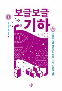 보글보글 기하 :수학의 길을 열어주는 도형·기하·기하학 공부
