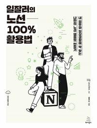 일잘러의 노션 100% 활용법 - 내 업무와 일상생활에 딱 맞는 나만의 노션 템플릿 만들기