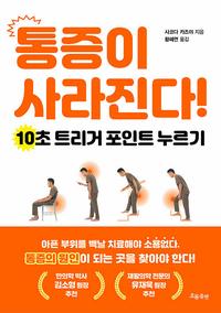 통증이 사라진다! :10초 트리거 포인트 누르기