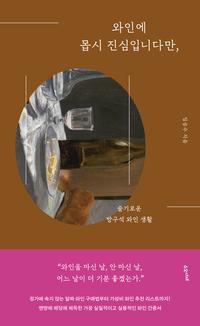 와인에 몹시 진심입니다만, :슬기로운 방구석 와인 생활