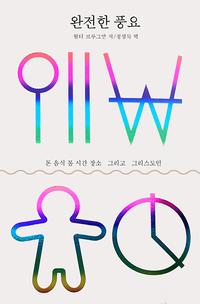 완전한 풍요 :돈 음식 몸 시간 장소 그리고 그리스도인