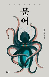 문어 =Octopus