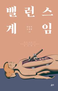밸런스 게임 =Balance game