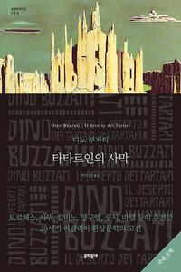 타타르인의 사막 :디노 부차티 장편소설